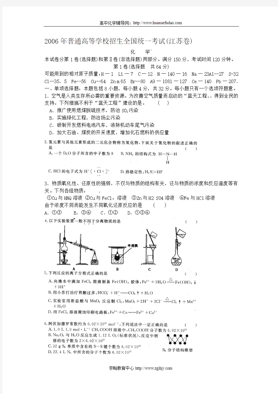 2006年高考化学江苏卷试题及答案