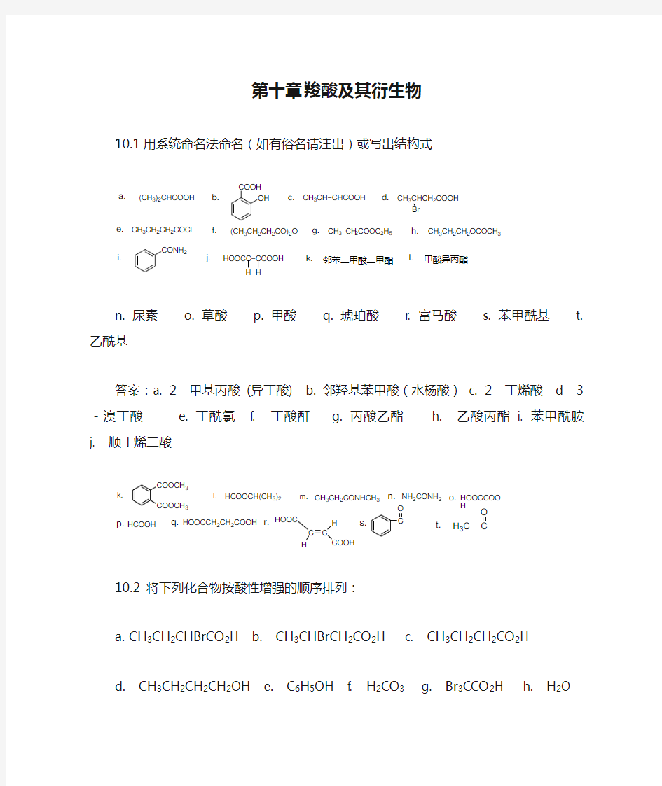 大学有机化学第十章羧酸及其衍生物