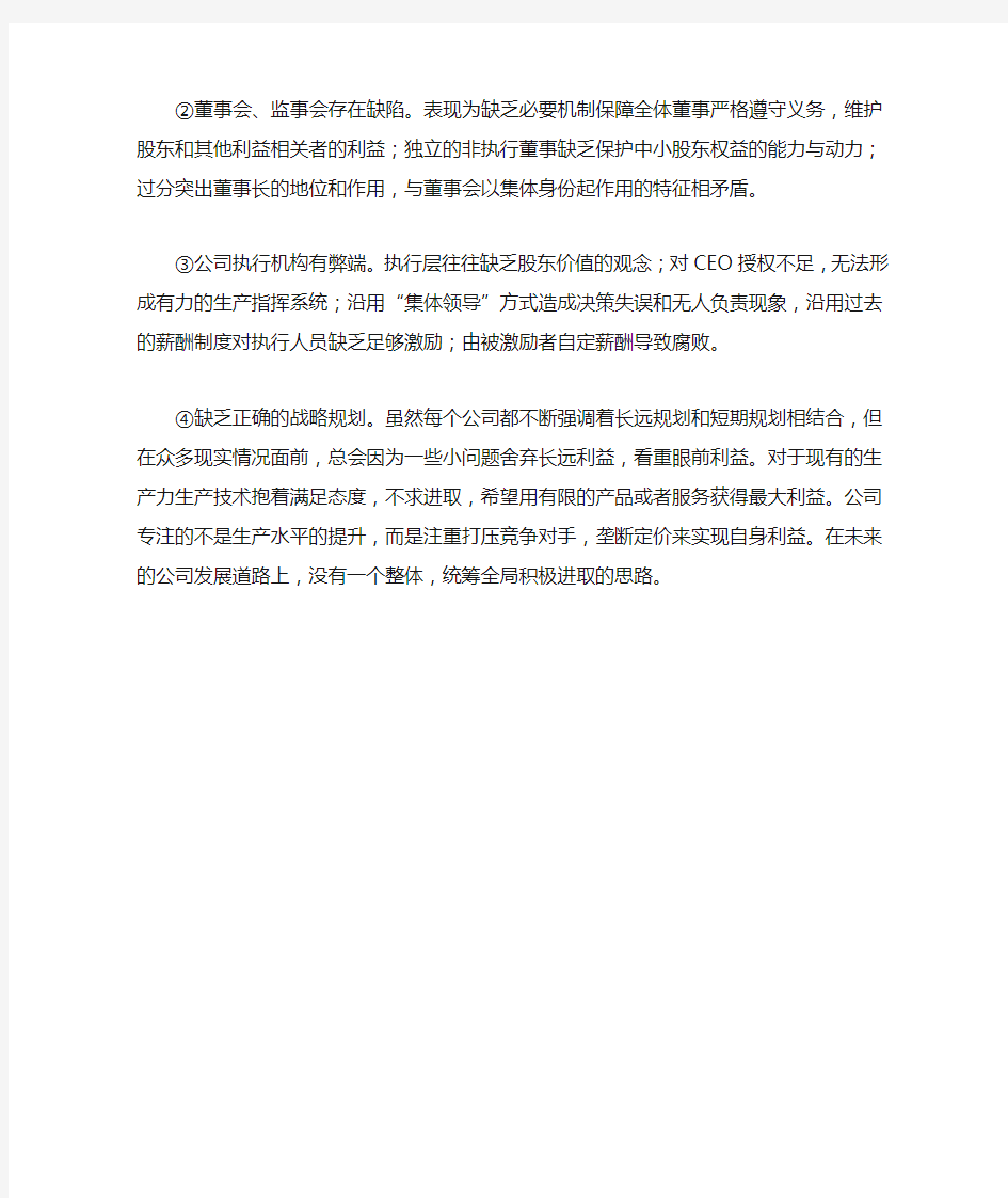 浅谈公司治理存在的问题