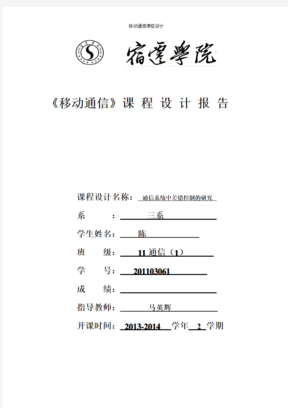 《移动通信》课程设计--通信系统中差错控制的研究