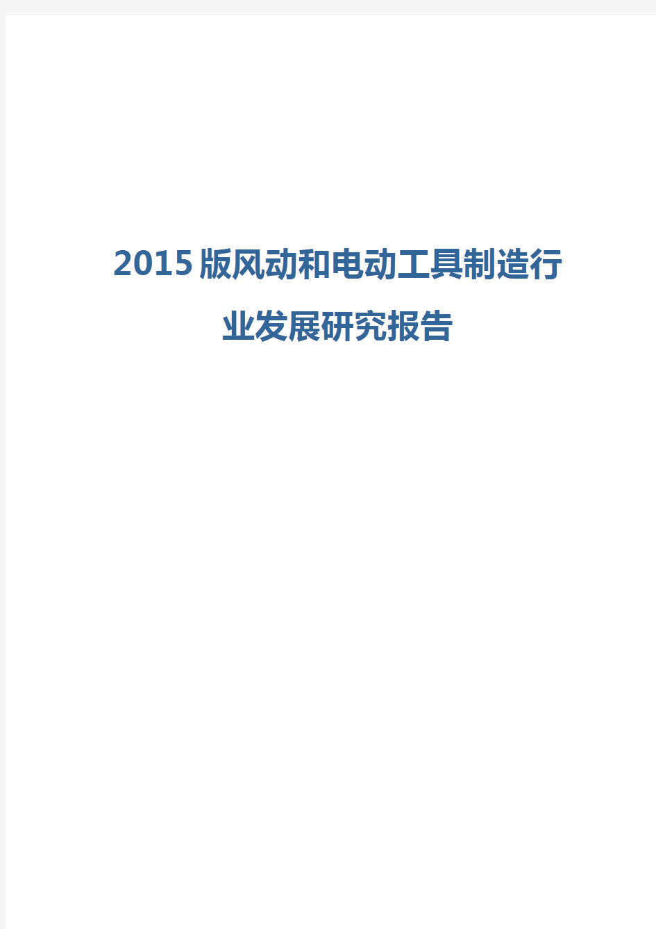 2015版风动和电动工具制造行业发展研究报告