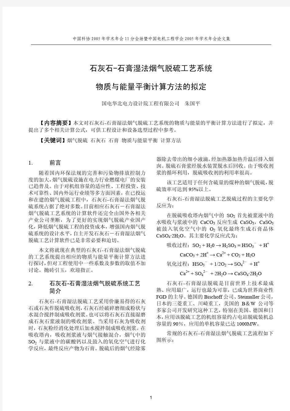 石灰石-石膏湿法烟气脱硫工艺系统物质与能量平衡计算方法的拟定