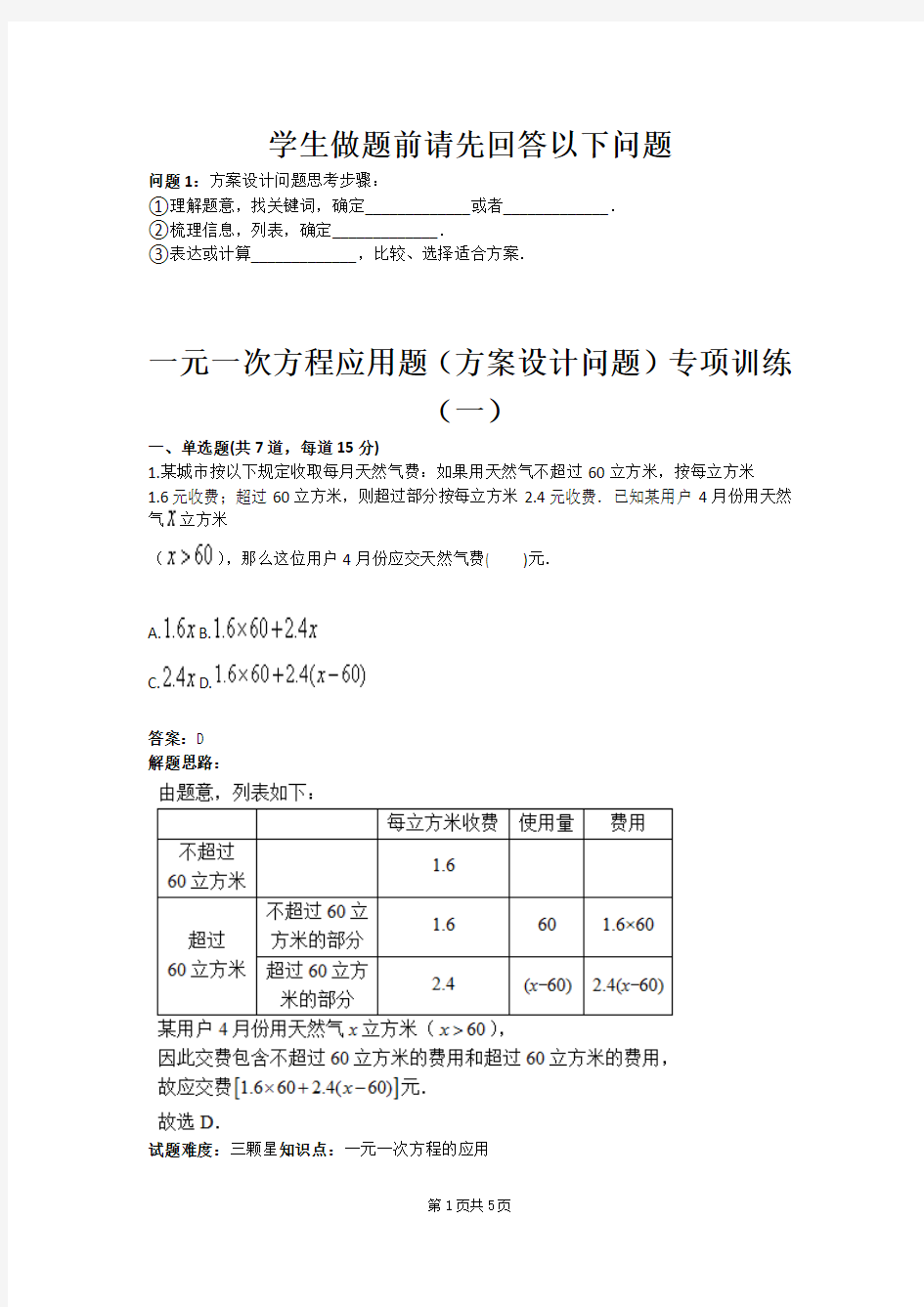 一元一次方程应用题方案设计问题专项训练一(含答案)