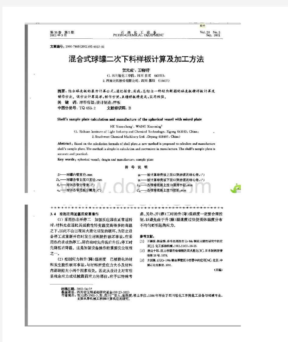 混合式球罐二次下料样板计算及加工方法