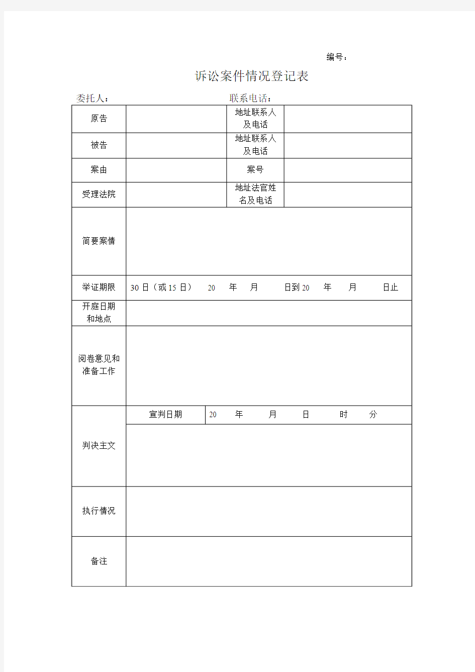 诉讼案件情况登记表(一案一表)