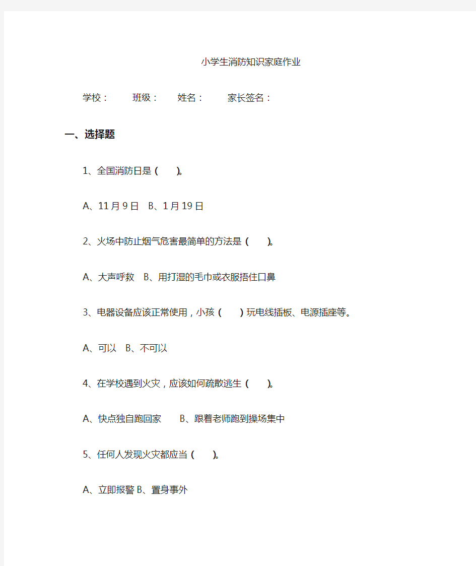 小学生假期消防知识家庭作业(答案)