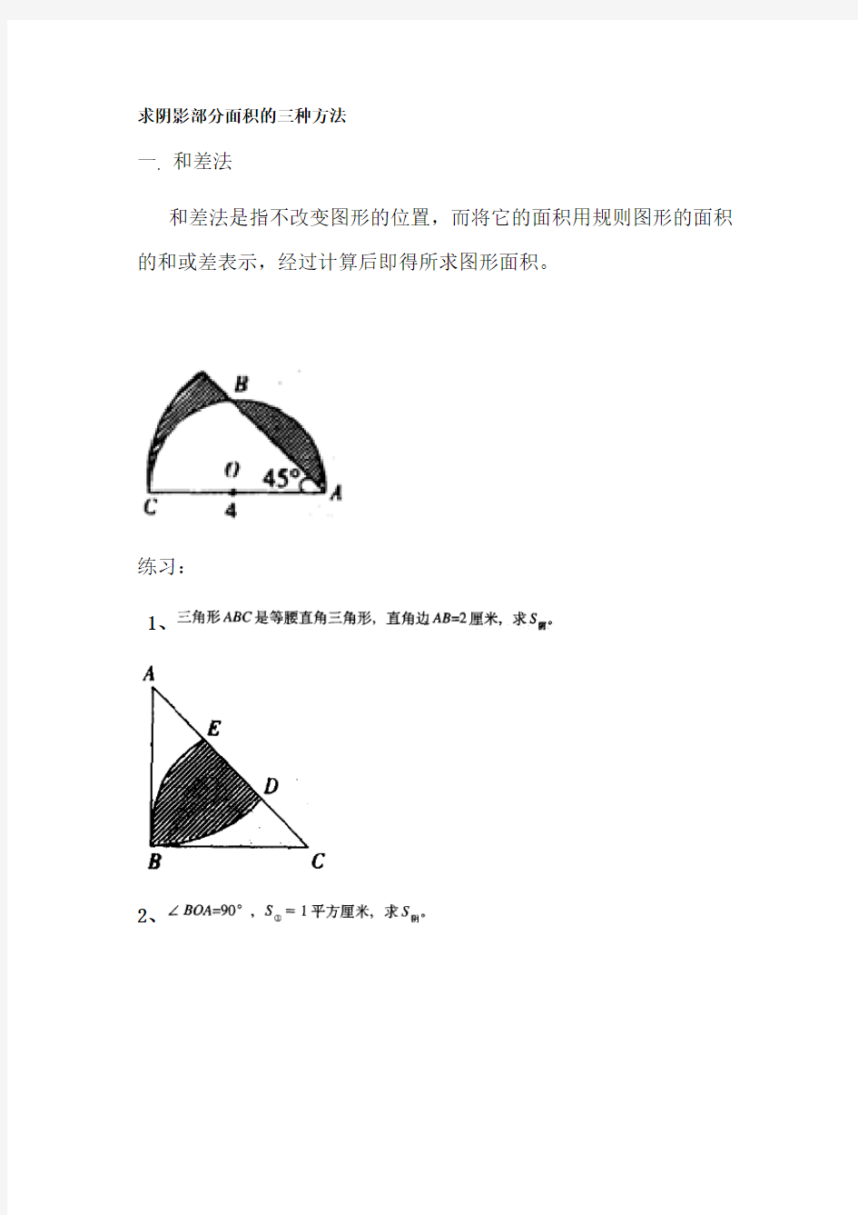 求阴影部分面积的三种方法