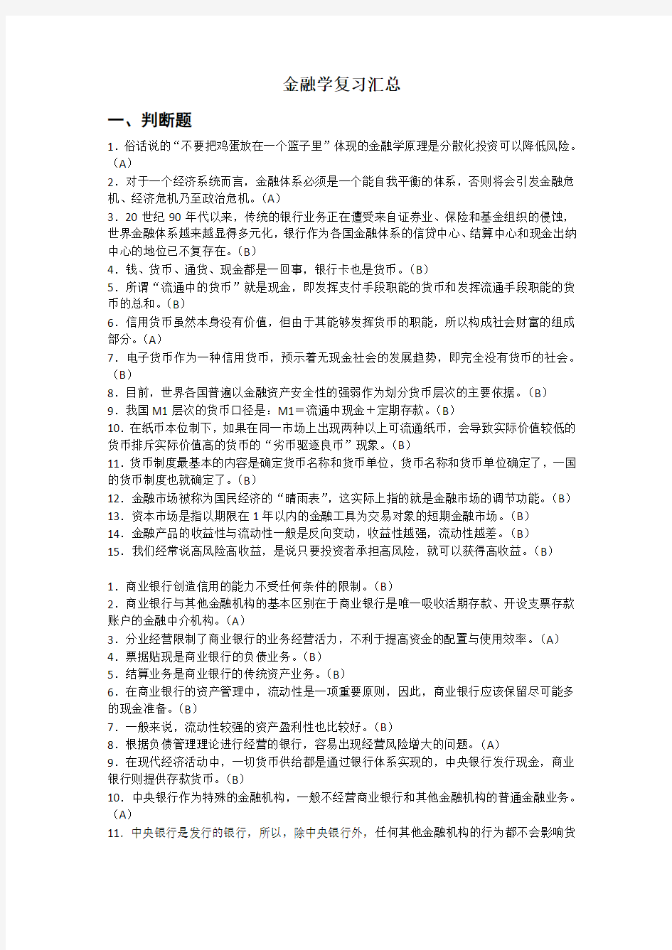 金融学导论复习汇总