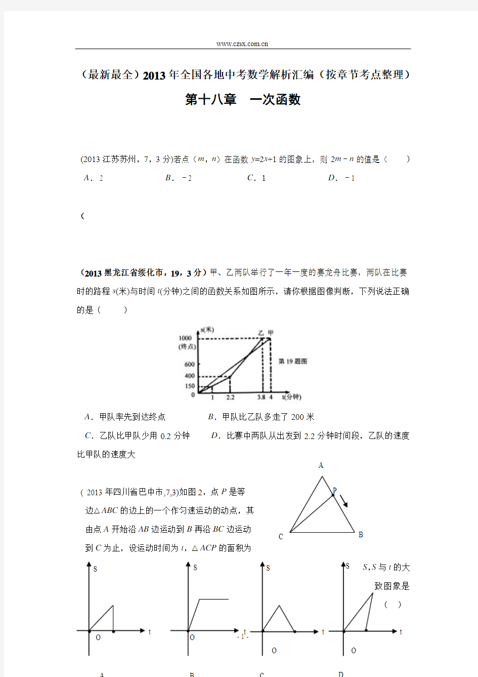 2013年中考数学试题按章节考点分类：第18章 一次函数(含解析)