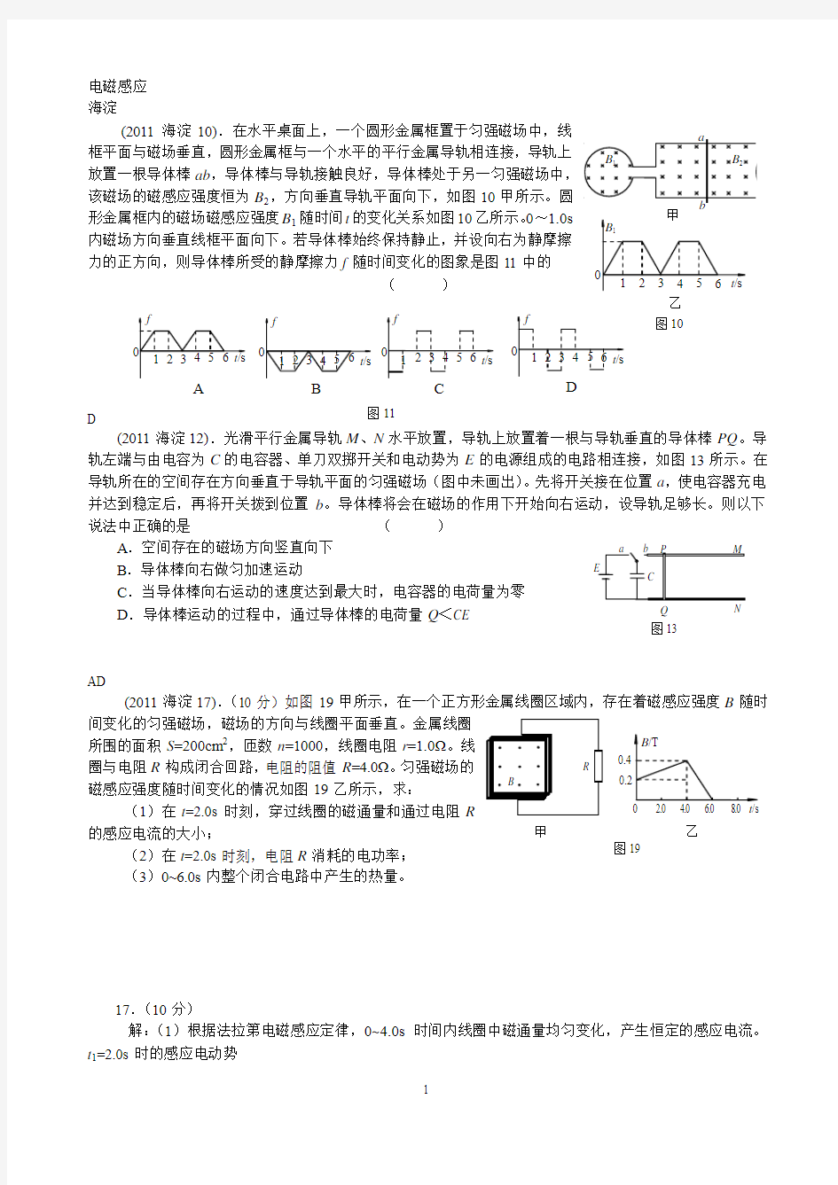 北京市各区2011年高三期末物理试题分类--电磁感应
