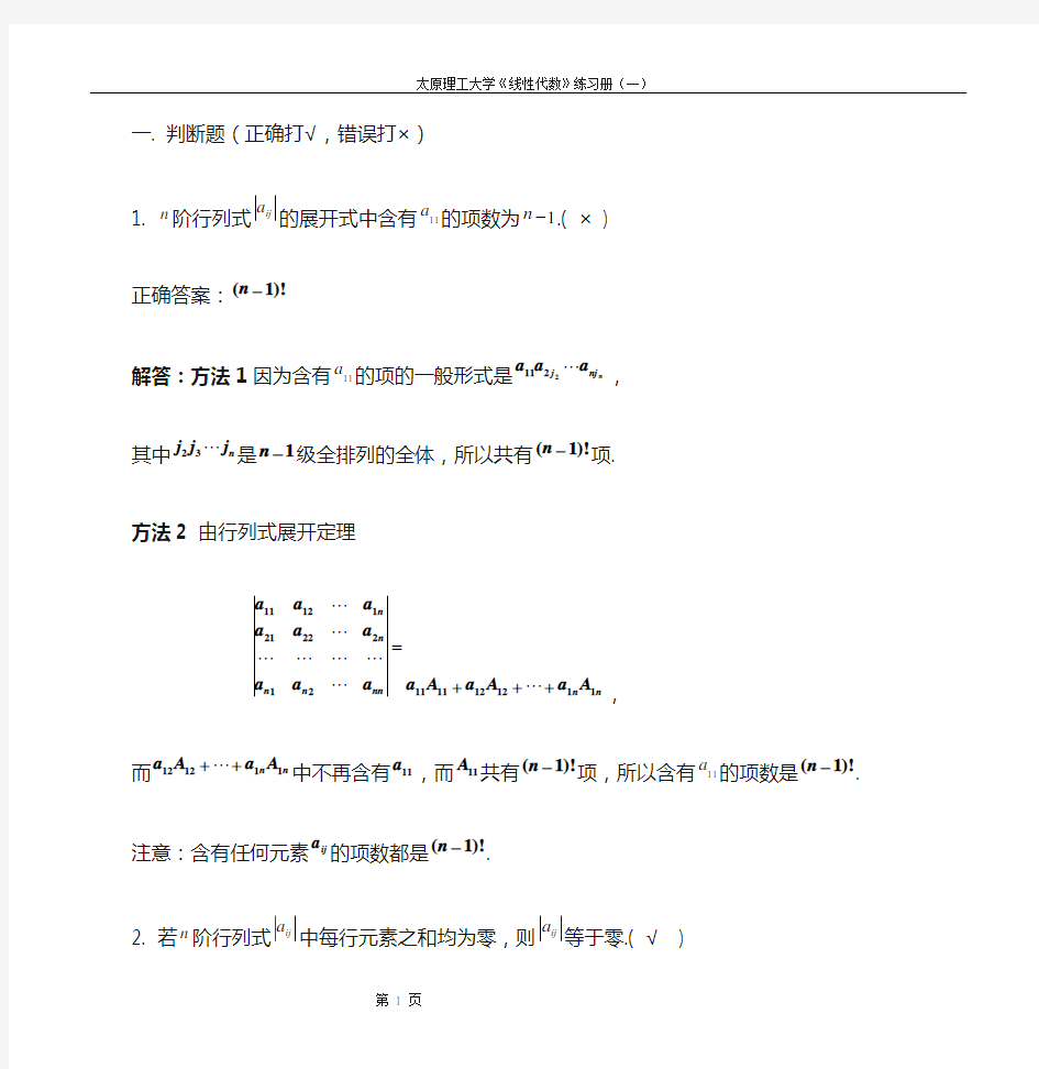 线性代数第一章习题集