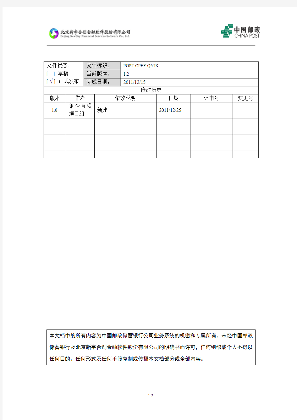 资料5：中国邮政储蓄银行银企接口配置说明书(V1.0)