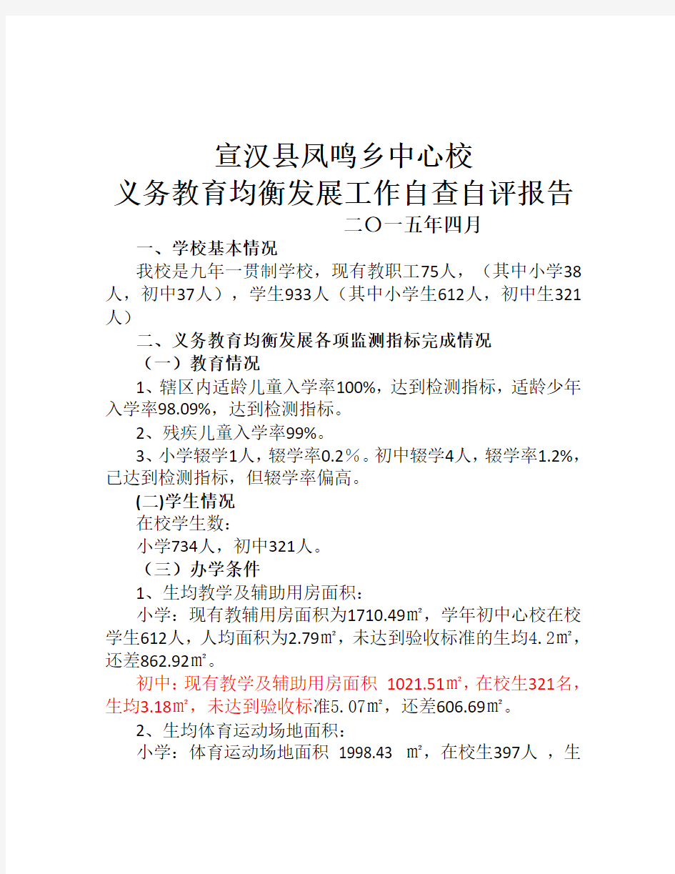 宣汉县凤鸣乡中心校均衡发展自查报告