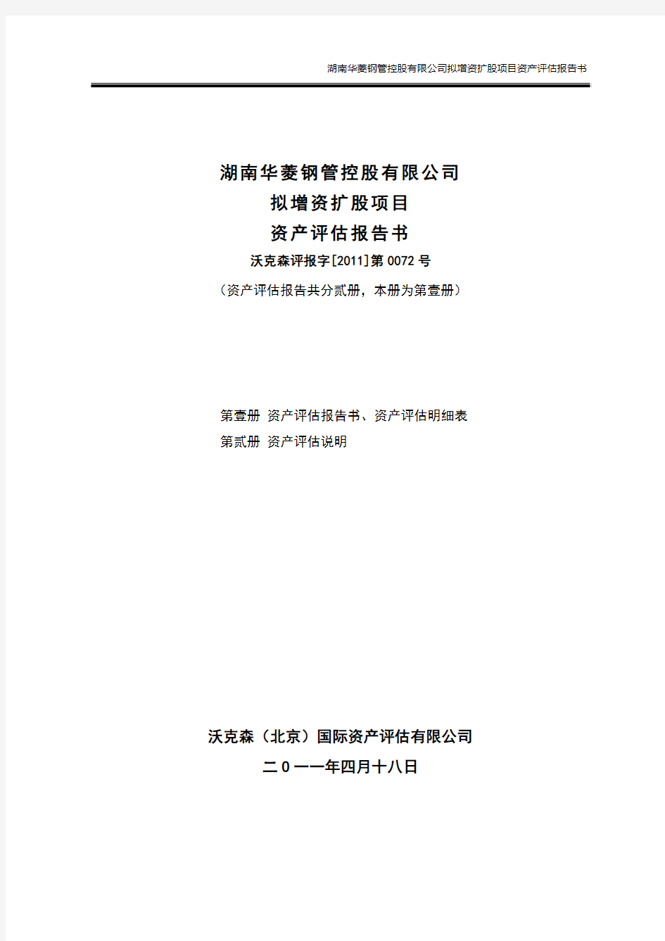 华菱钢铁：湖南华菱钢管控股有限公司拟增资扩股项目资产评估报告书