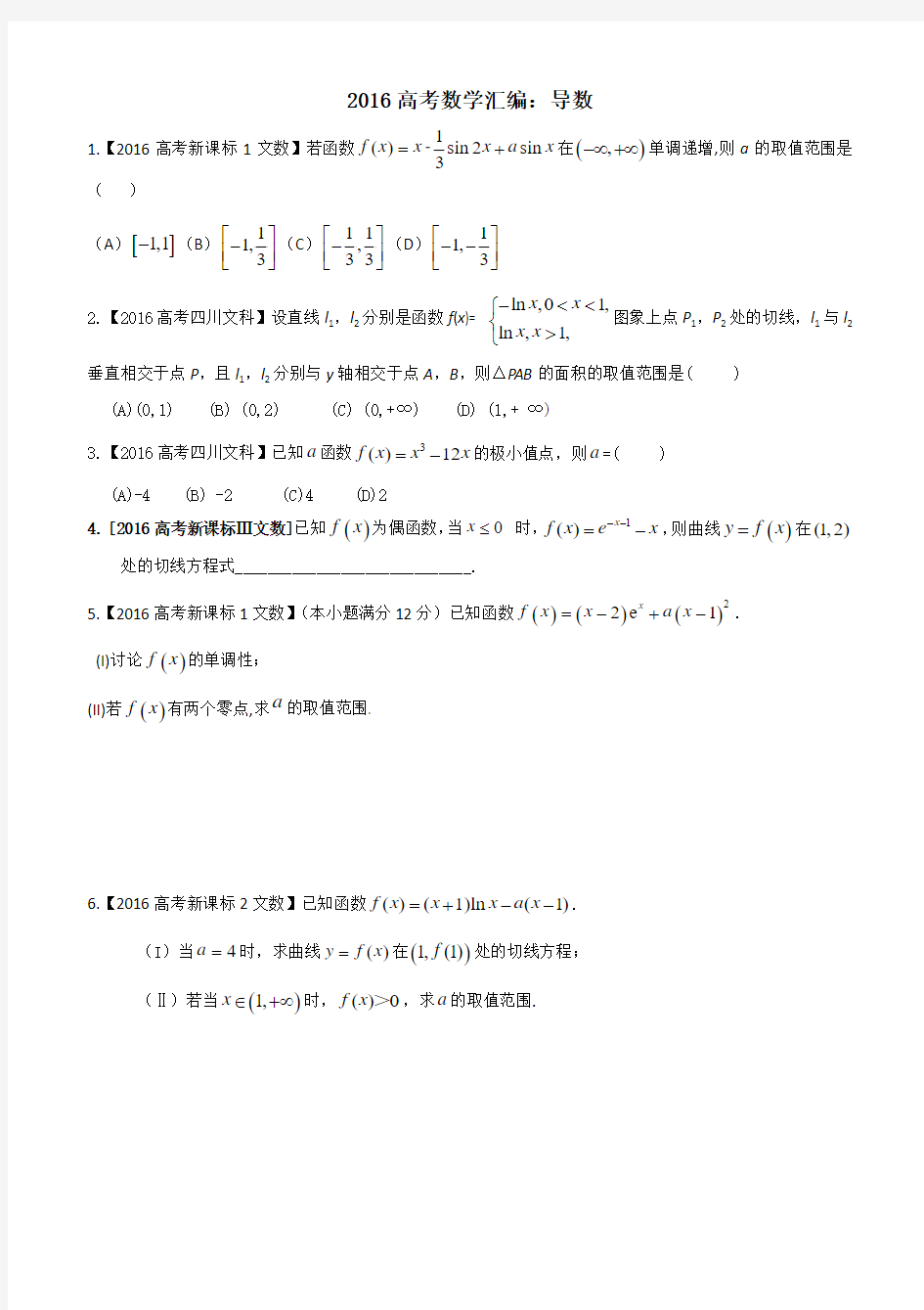 2016高考数学导数汇编文--学生版(含答案)