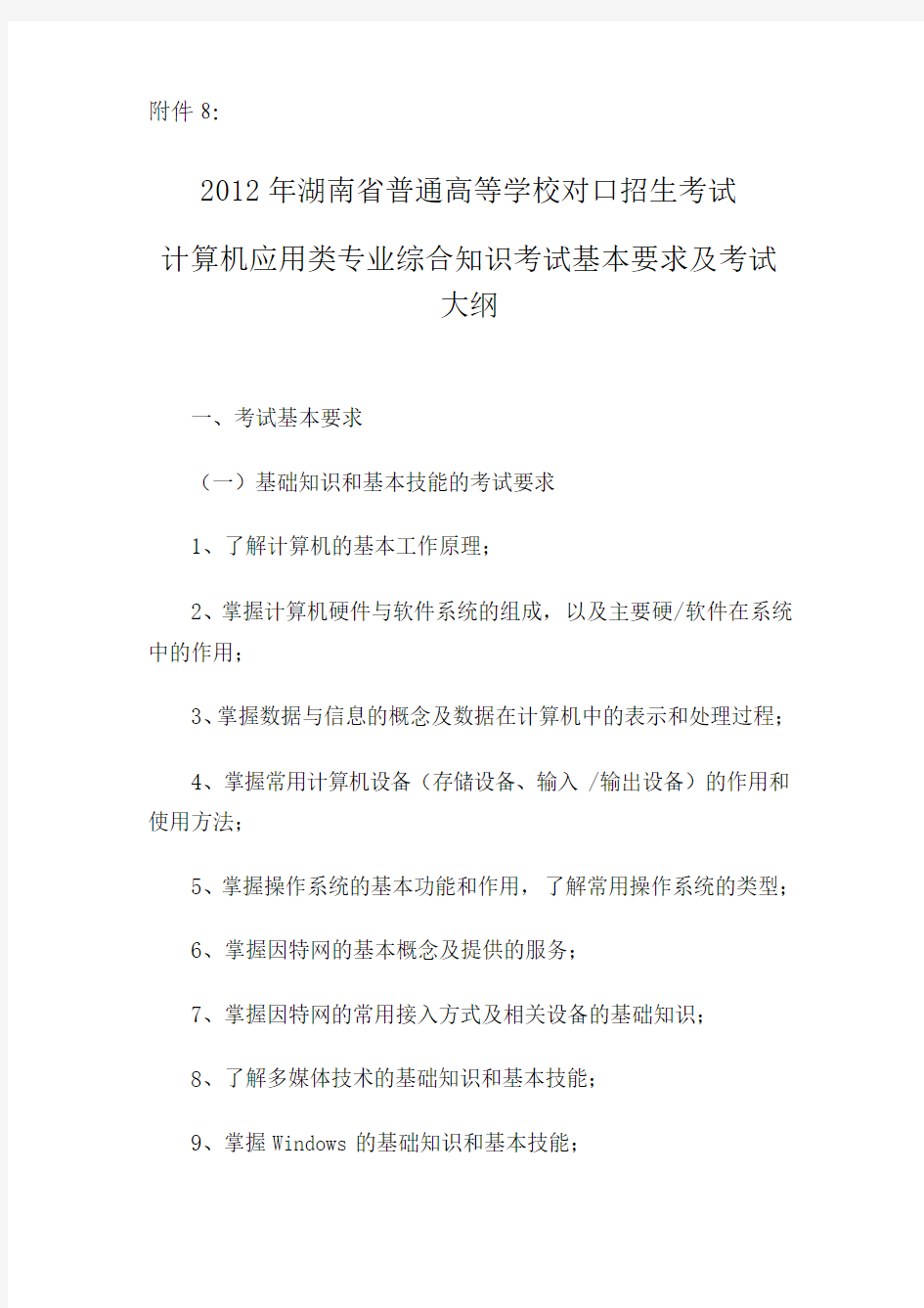 2012年湖南省对口升学考试大纲计算机应用类专业