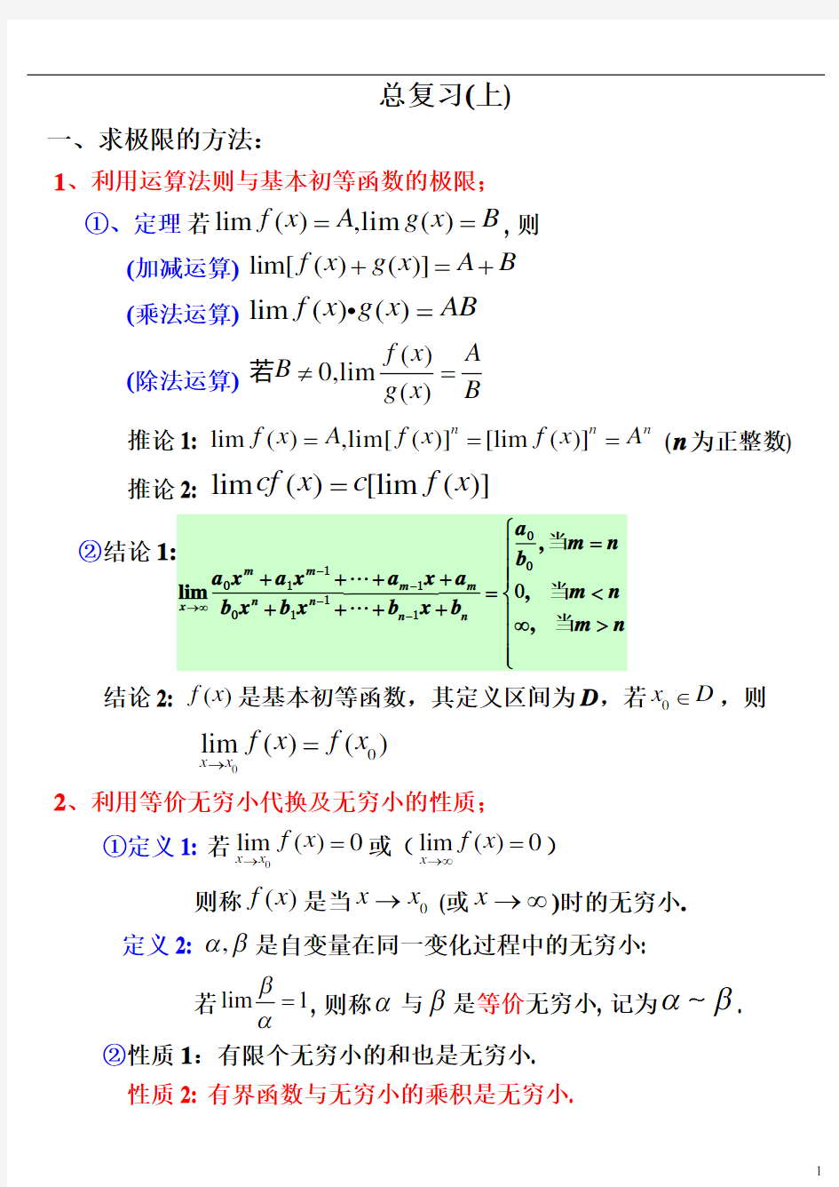 高数 大一 上学期知识要点