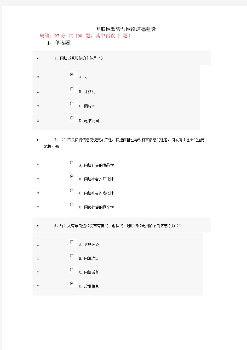 互联网监管与网络道德建设试题及标准答案