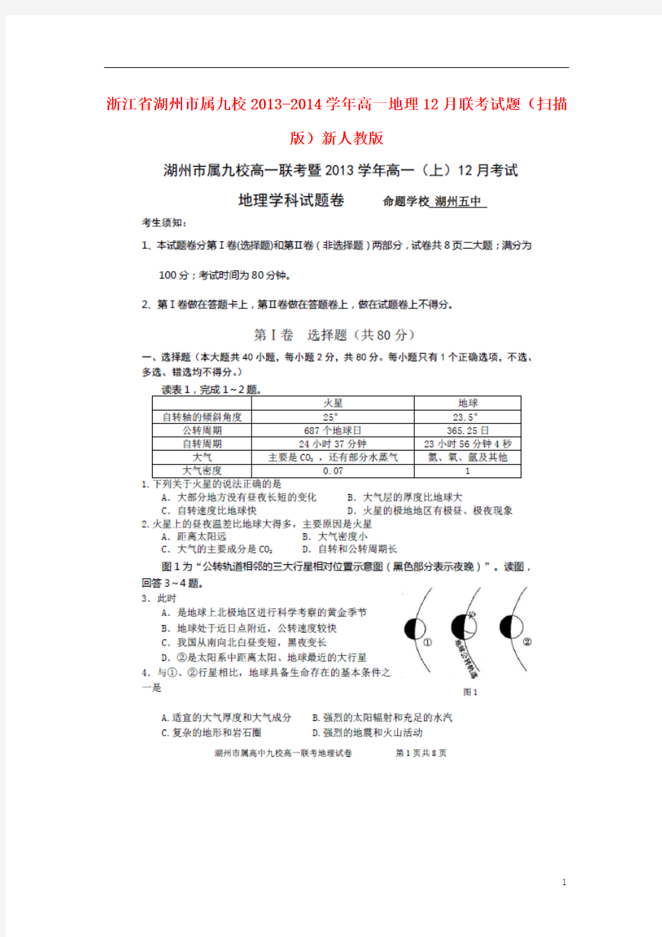 浙江省湖州市属九校2013-2014学年高一地理12月联考试题