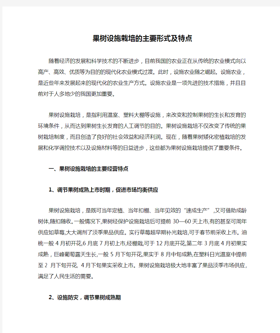 果树设施栽培的主要形式及特点