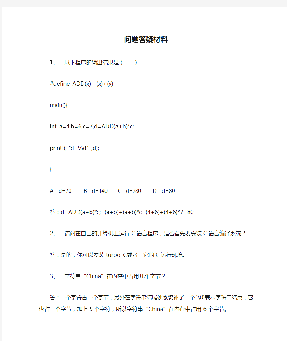 C语言程序设计第三篇问题答疑材料(