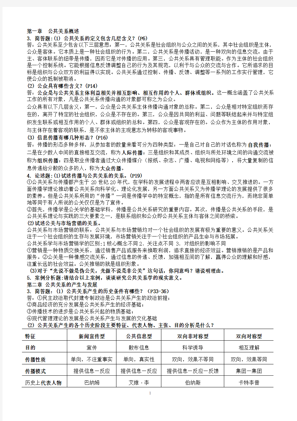 公共关系学实用教程 习题答案