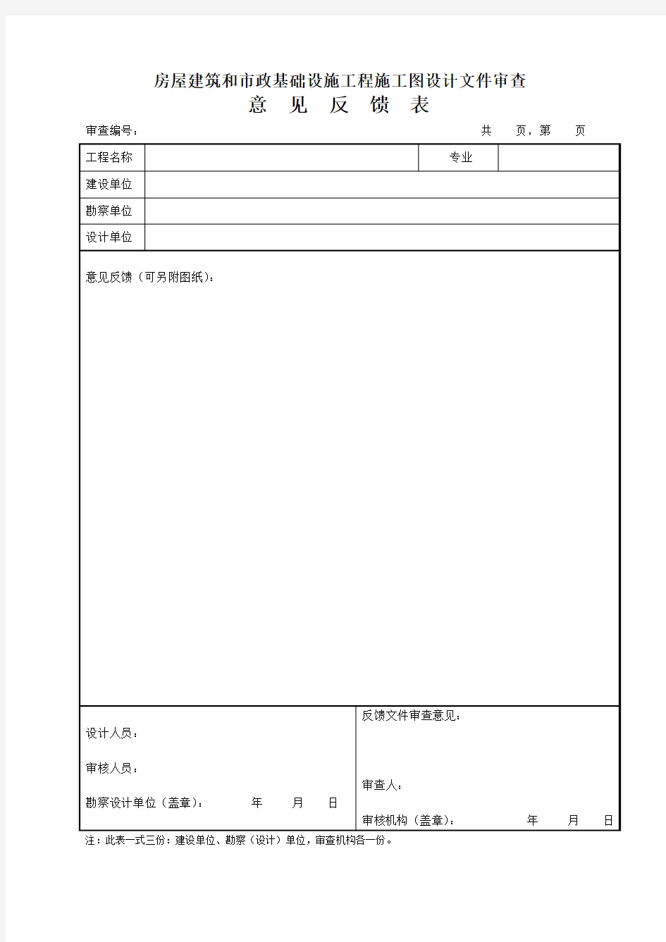 施工图审查意见反馈表