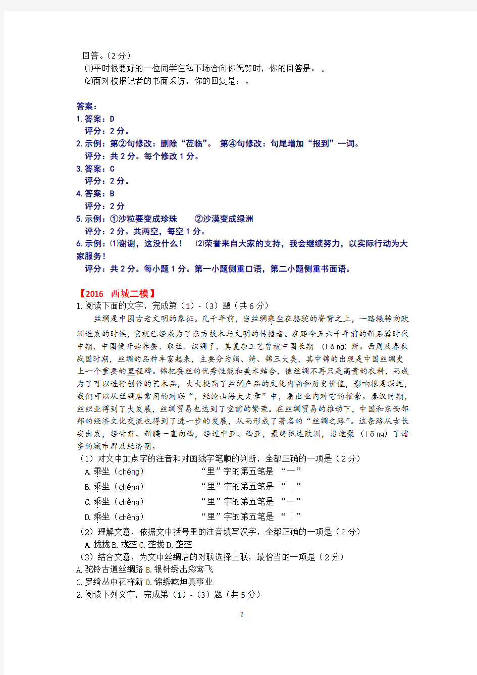 2016年 北京各区二模试题分类汇编(基础 运用-综合题)