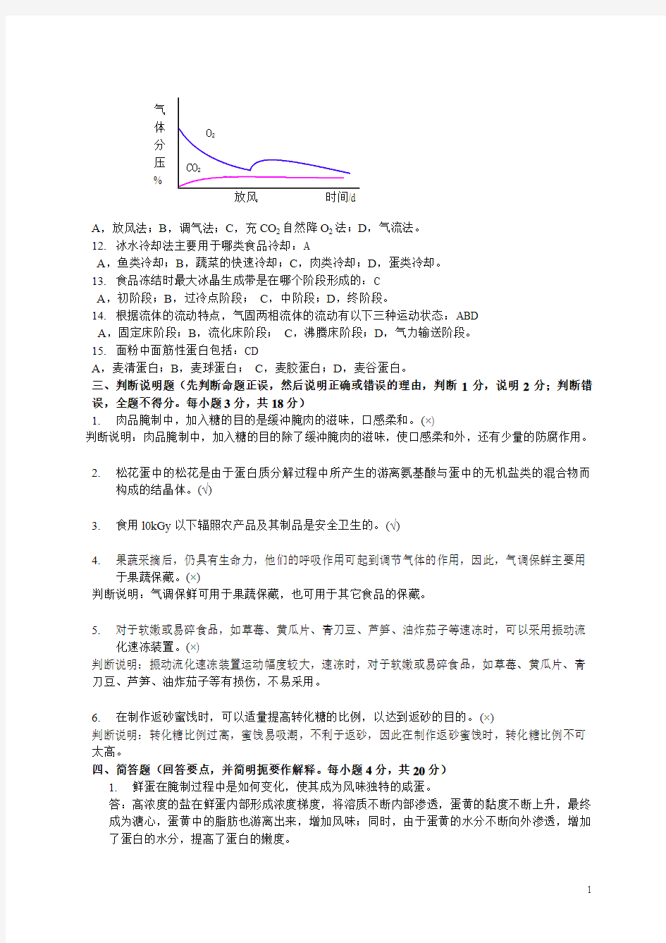 华中农业大学食品工艺学综合试卷