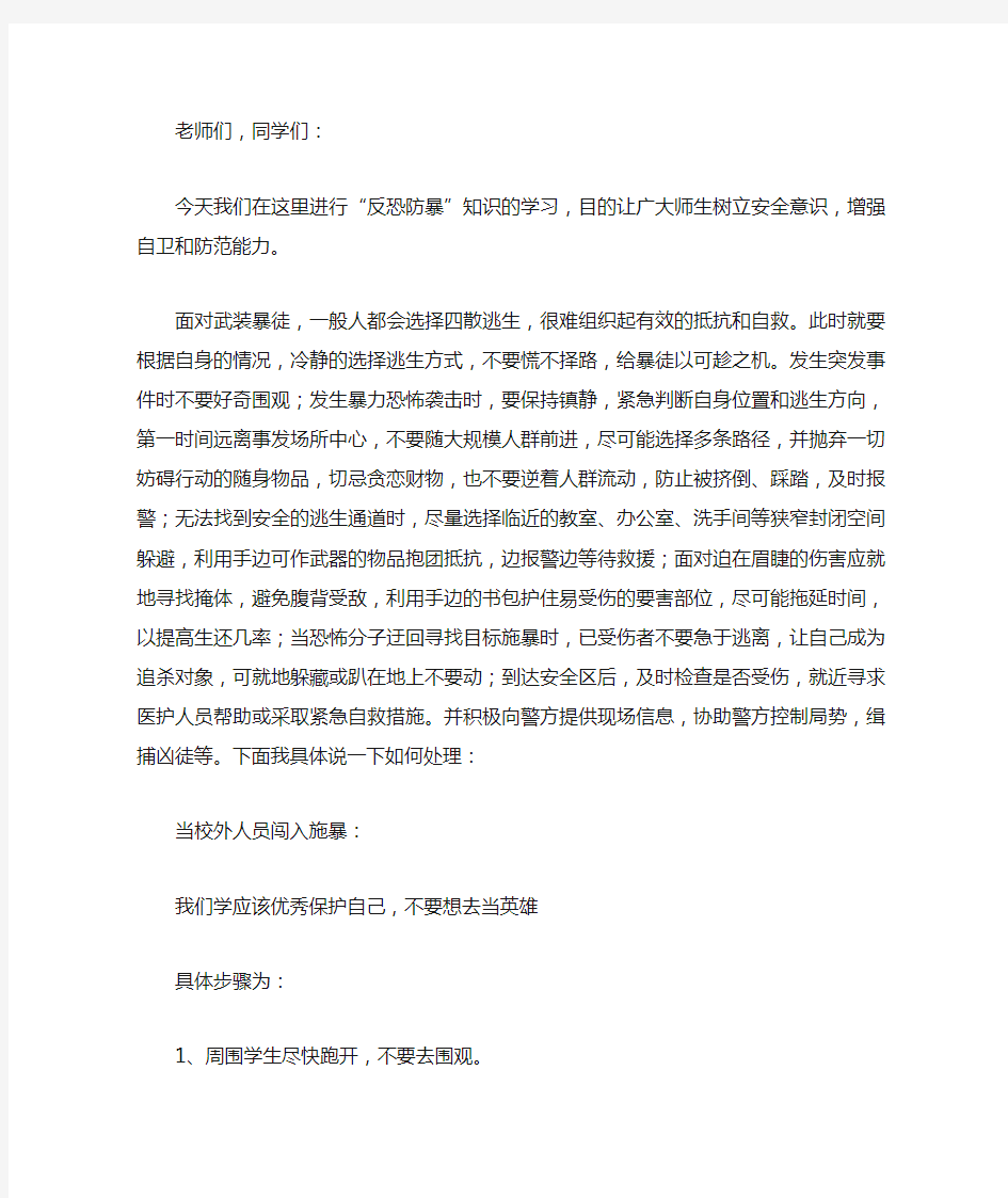 校园反恐安全知识讲座