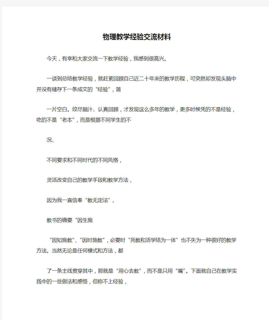 物理教学经验交流材料