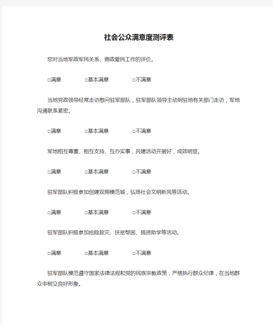 社会公众满意度测评表