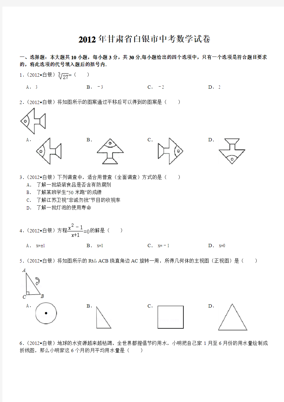 2012年甘肃省白银市中考数学试卷