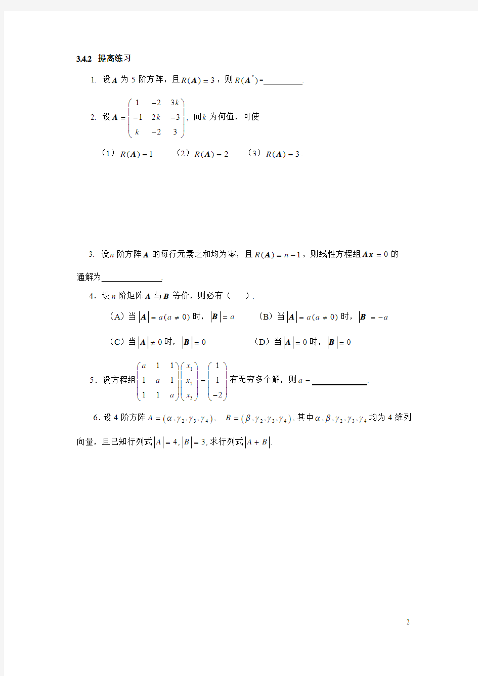 矩阵的初等变换与线性方程组练习题