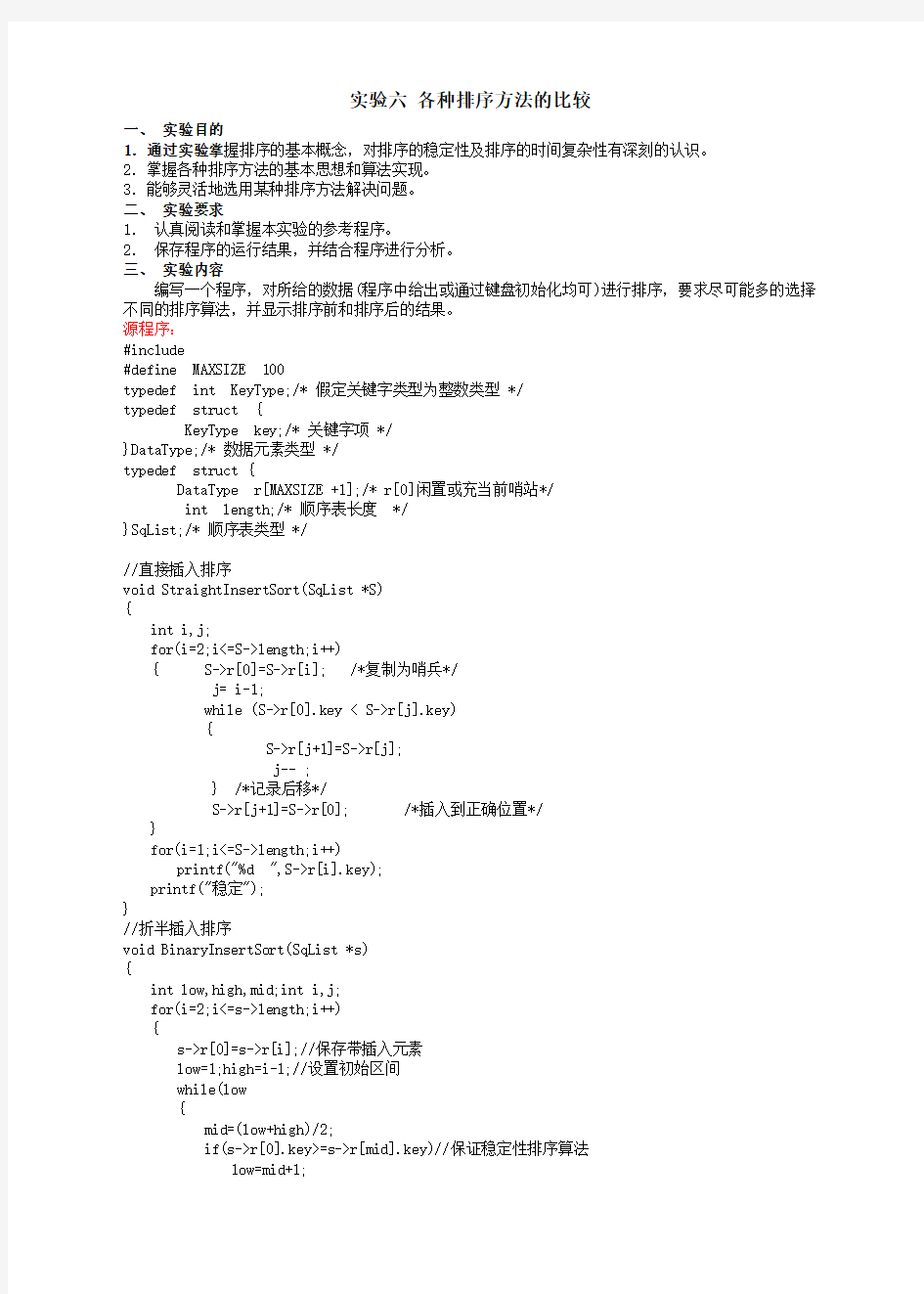 实验六各种排序方法的比较 (1)