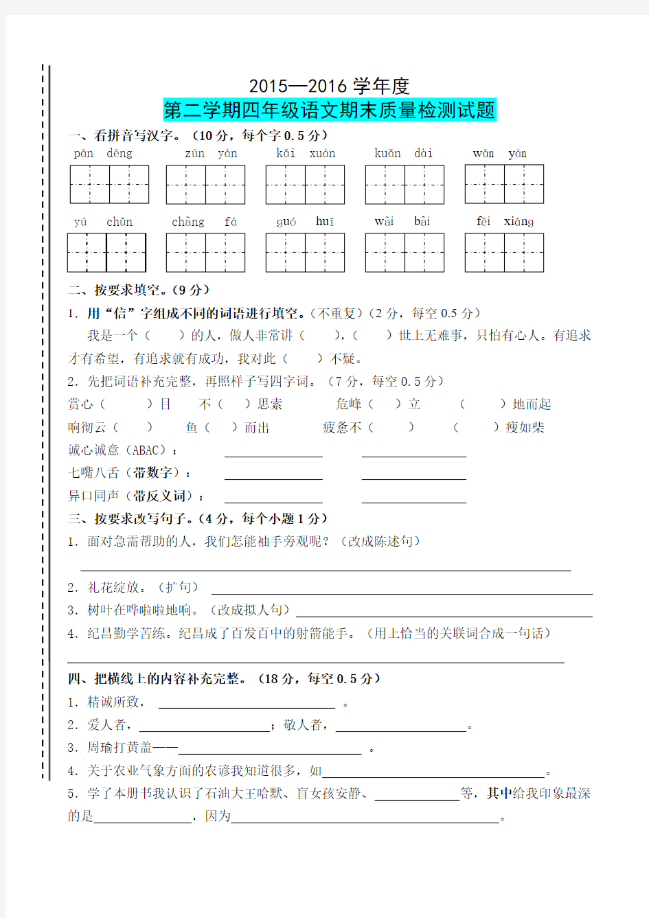 最新2015—2016学年度四年级语文下册期末试卷