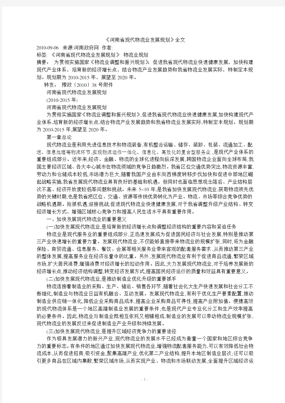 河南省现代物流业发展规划