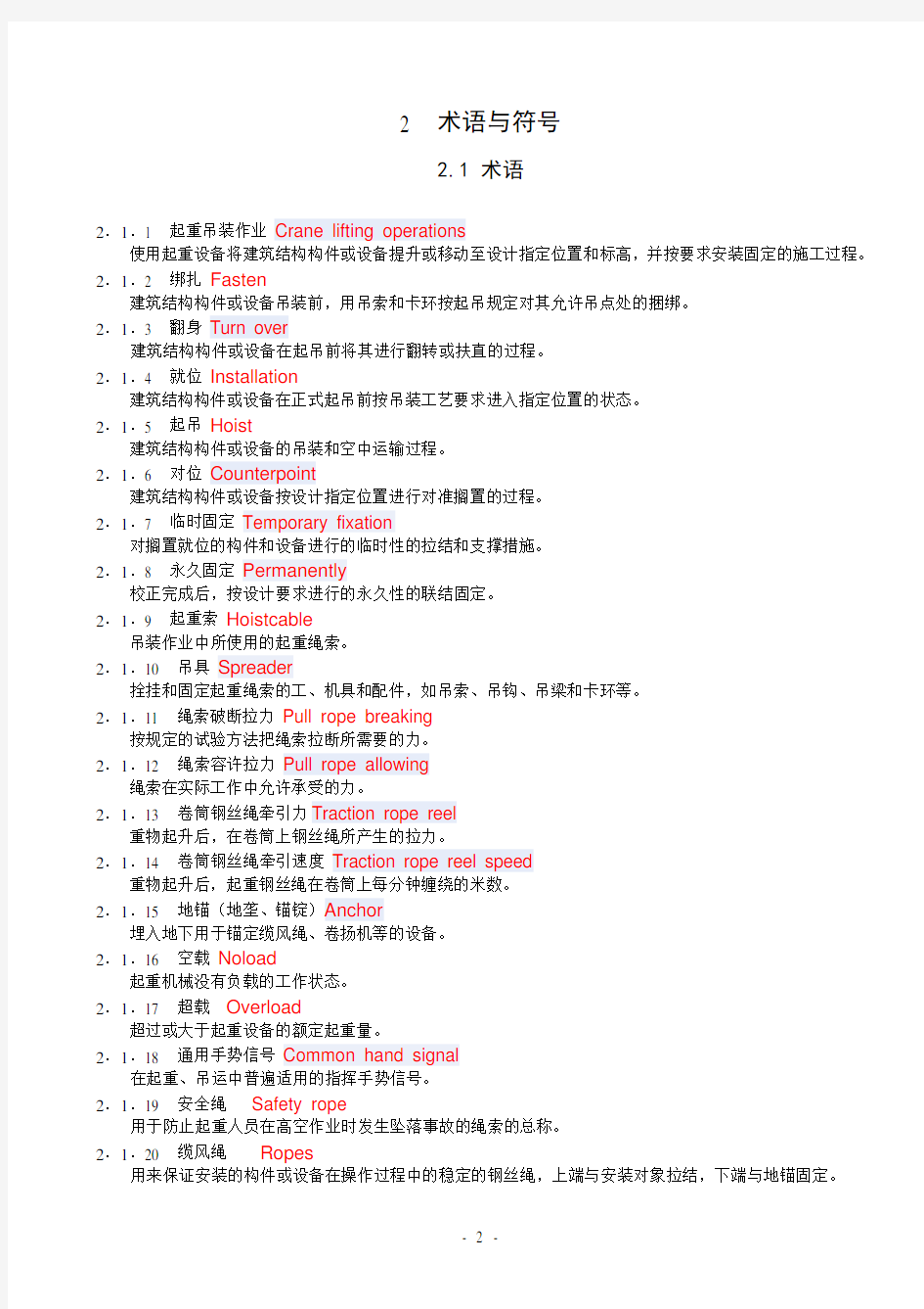 建筑施工起重吊装安全技术规范_征求意见稿