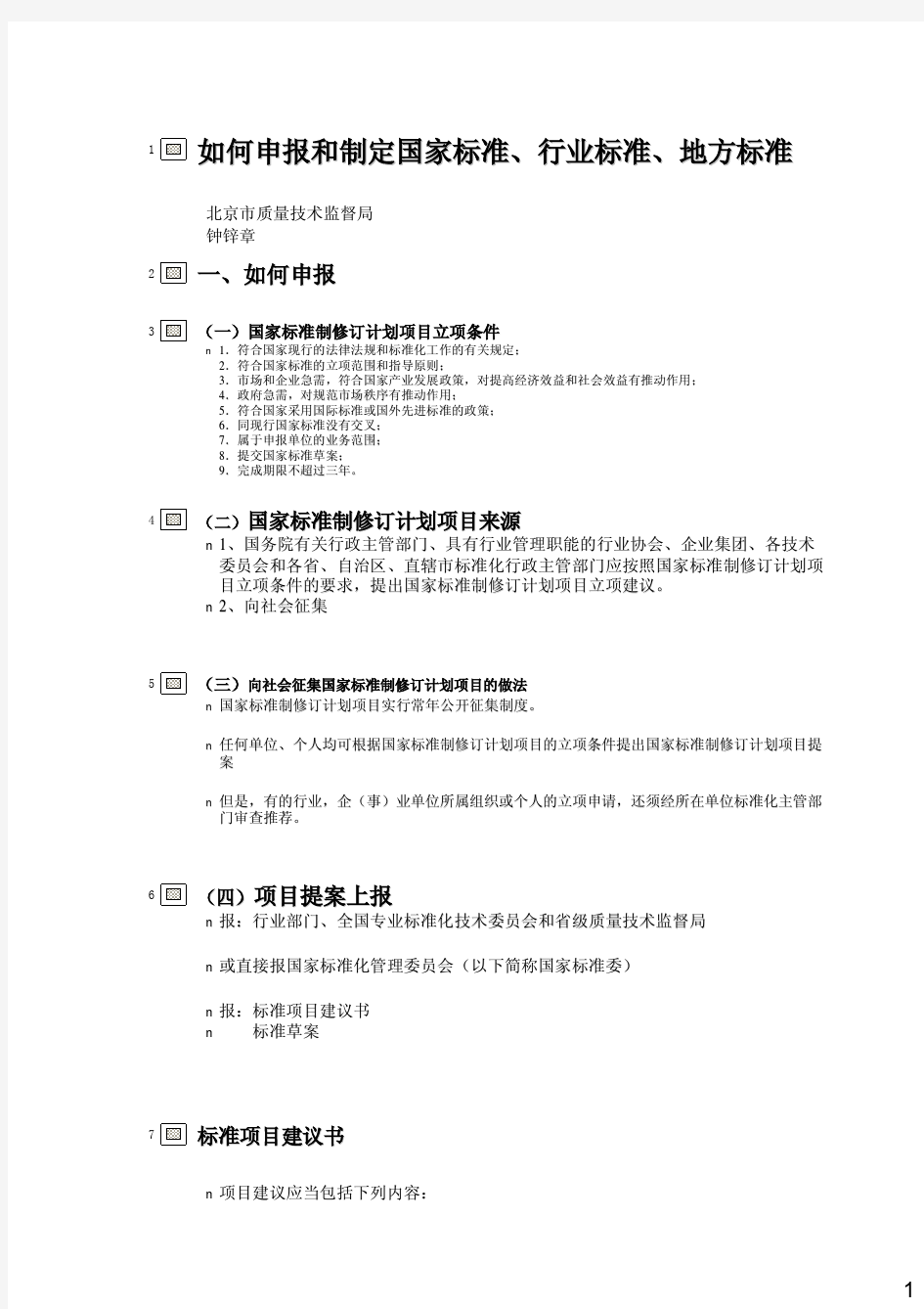 如何申报和制定国家标准、行业标准、地方标准