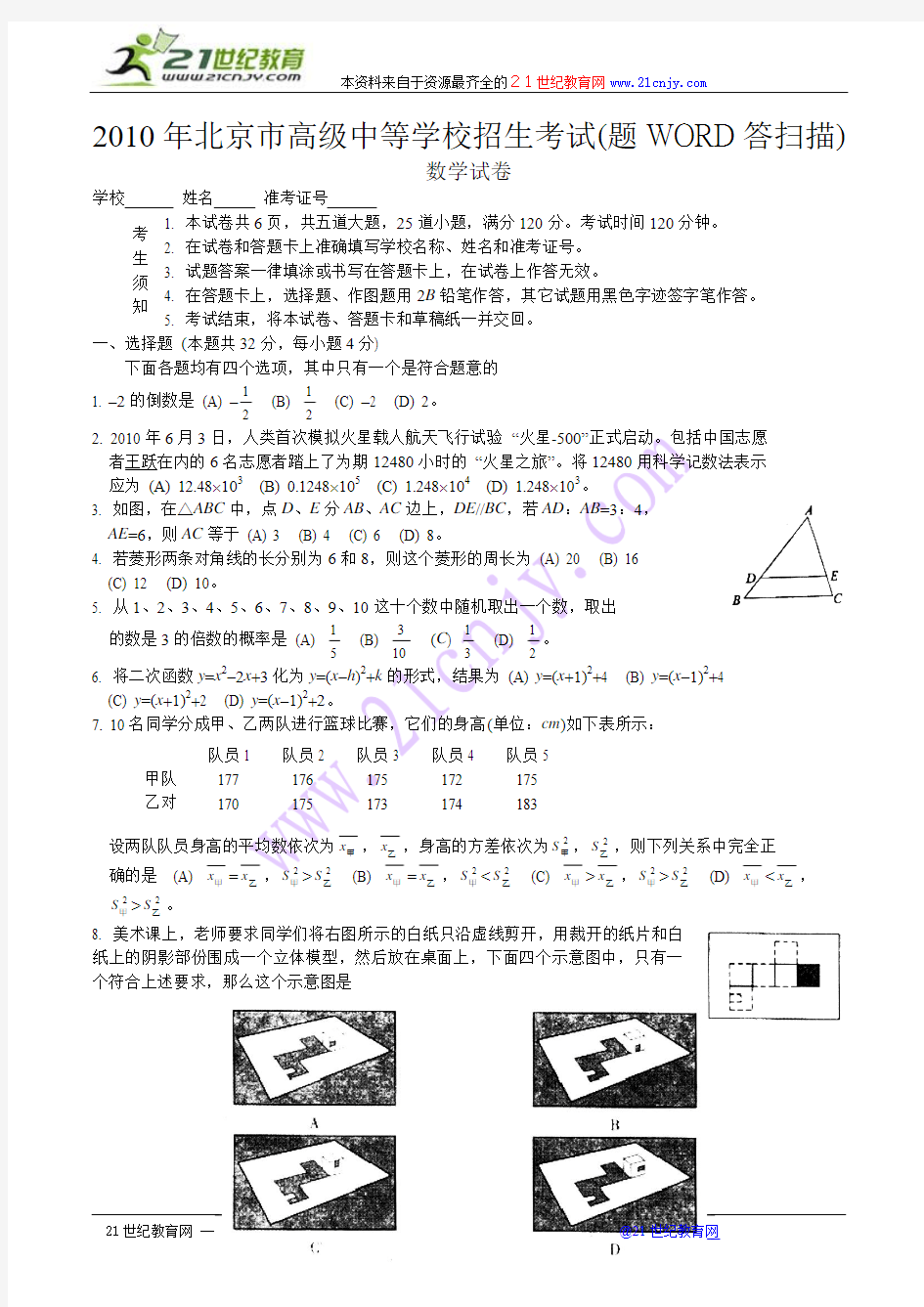 2010年北京市高级中等学校招生考试题(WORD版答案扫描)