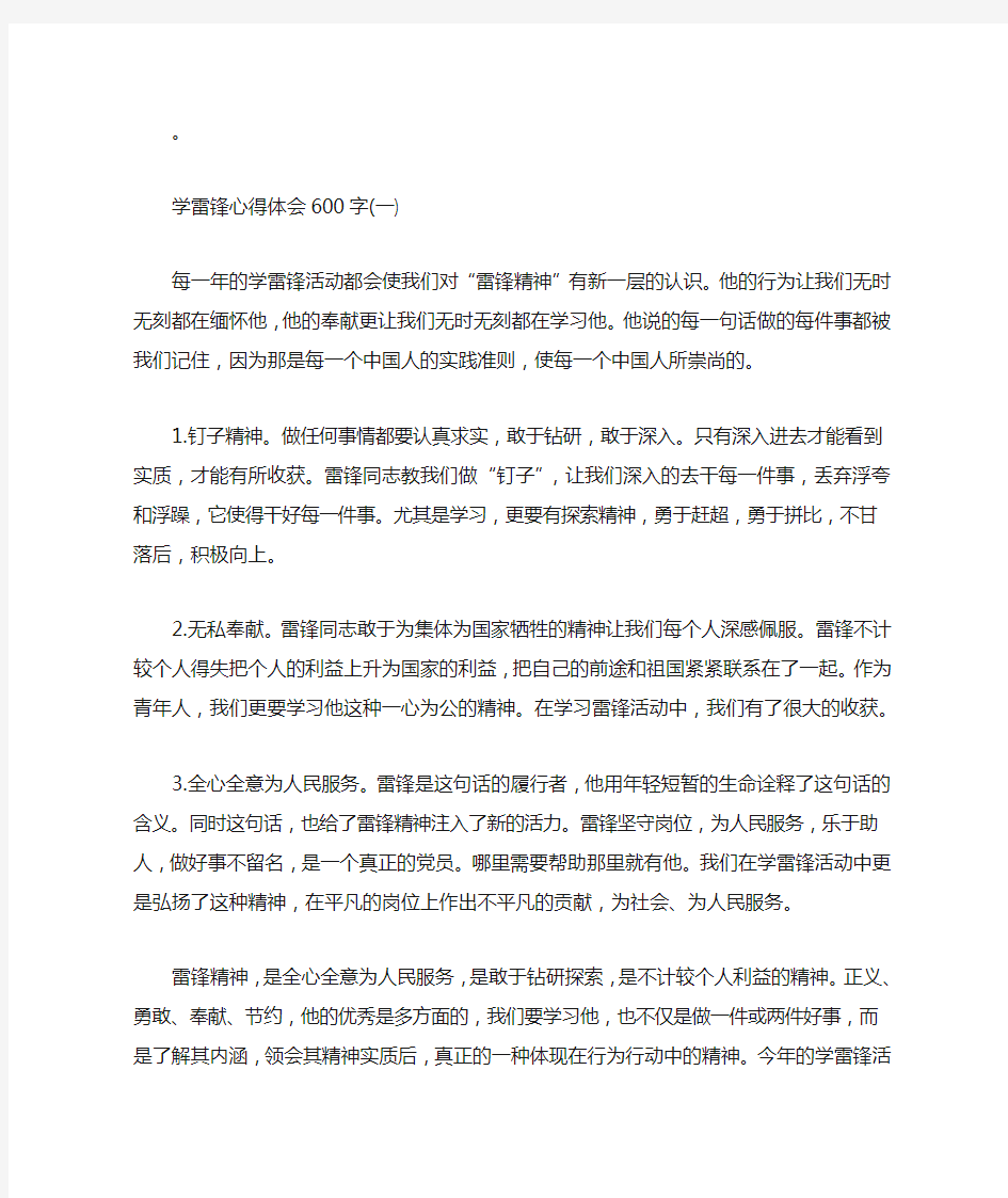 学习雷锋好榜样心得体会600字