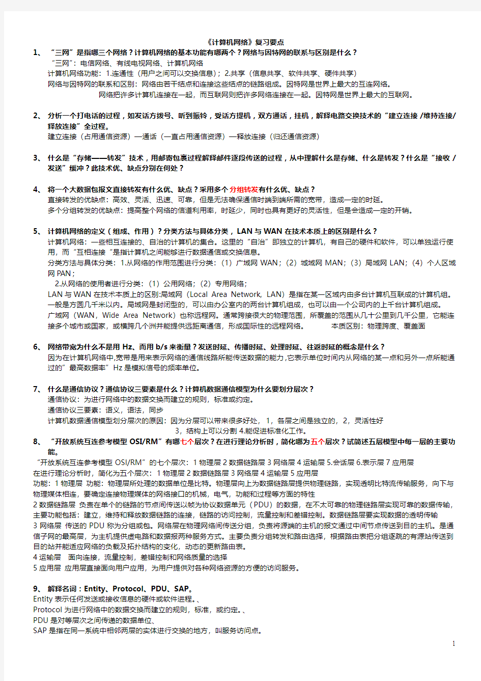 《计算机网络》信息类_复习要点_肖洪生