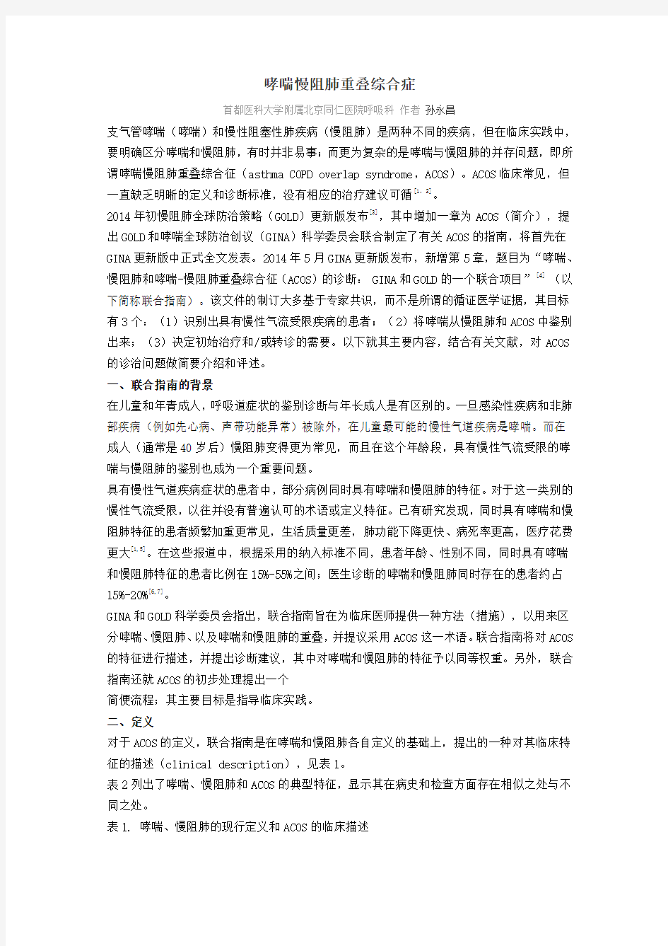 哮喘慢阻肺重叠综合症