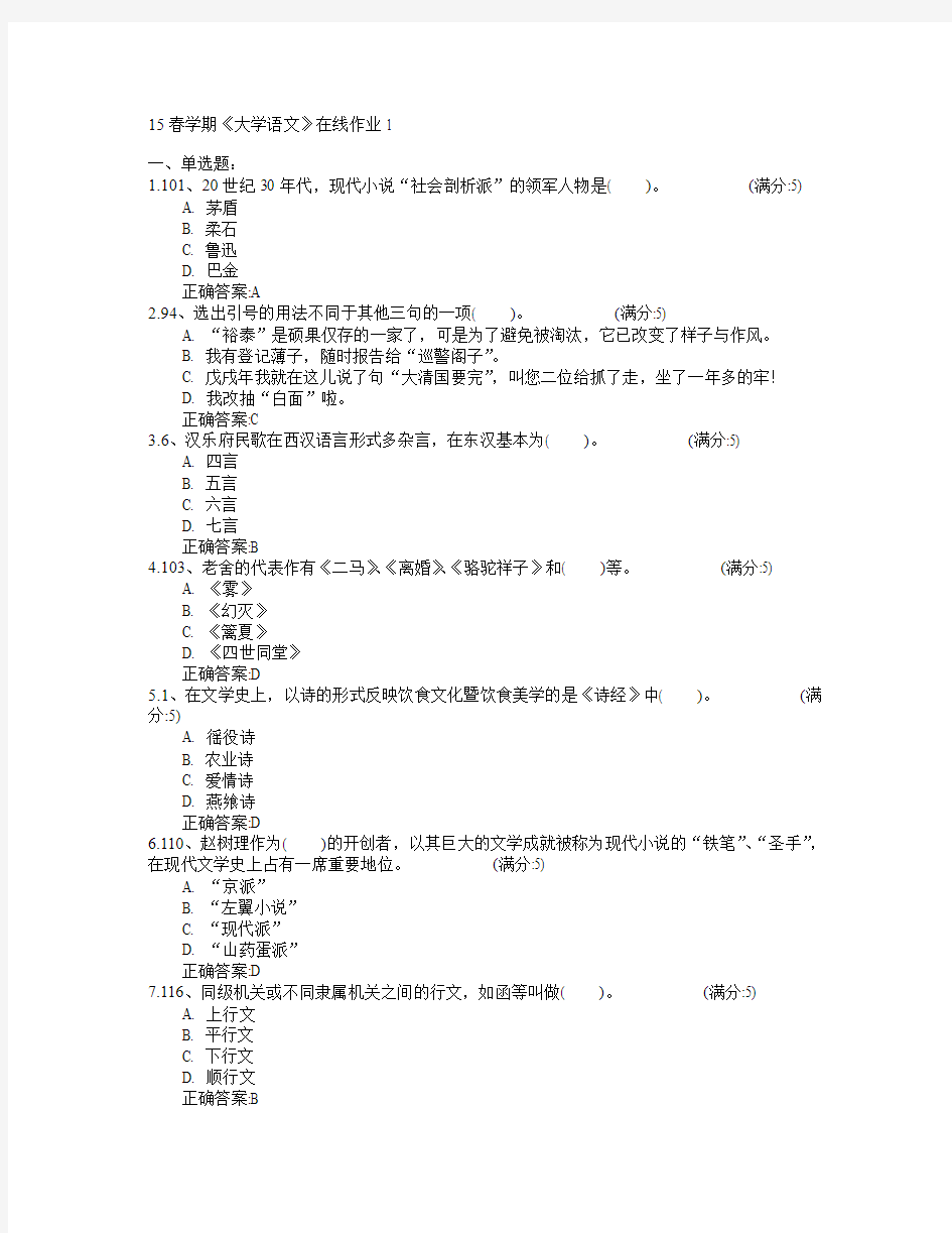 东北大学2015年春学期《大学语文》在线作业1满分答案