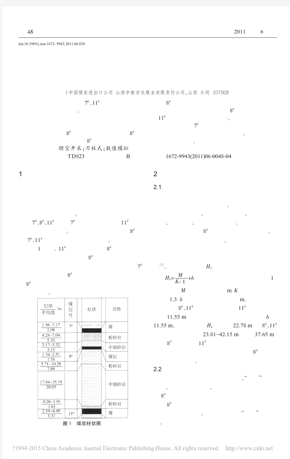 柱式采空区煤柱稳定性分析与蹬空开采可行性研究_李登屹