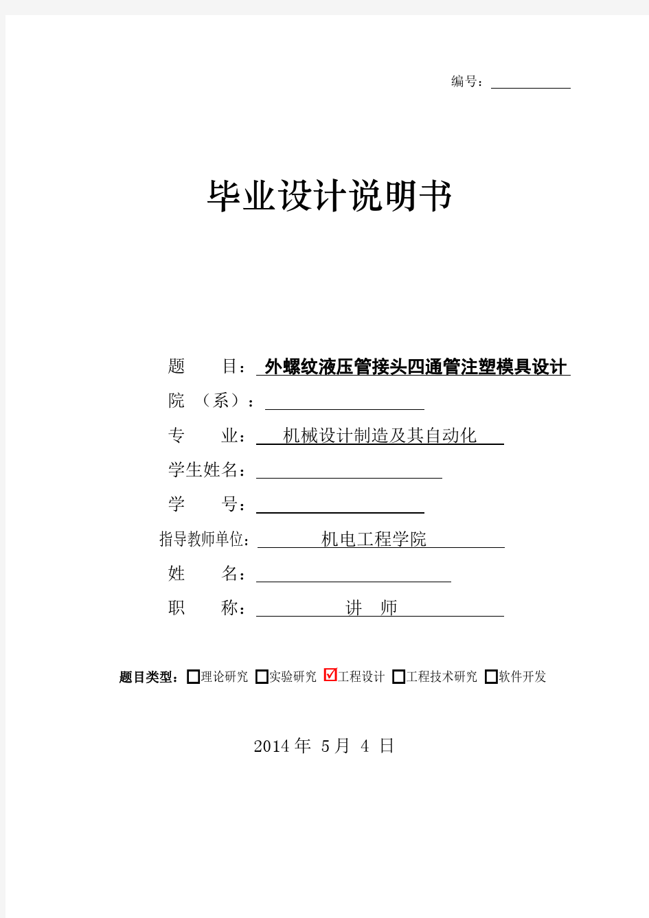 模具毕业设计82外螺纹液压管四通管接头注塑模具设计