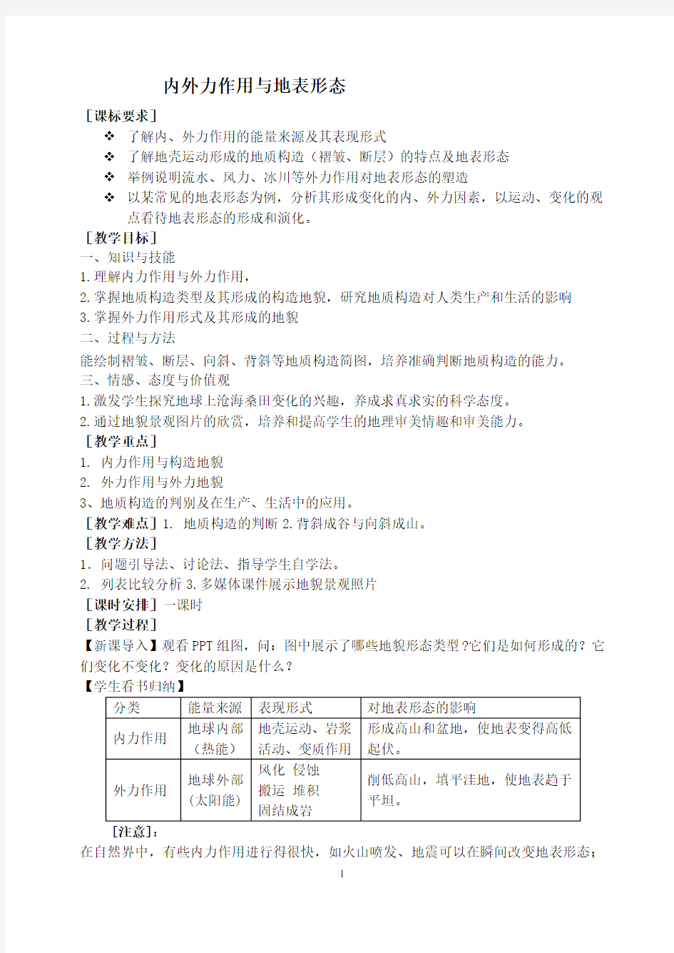 2.1内外力作用与地表形态(教案)