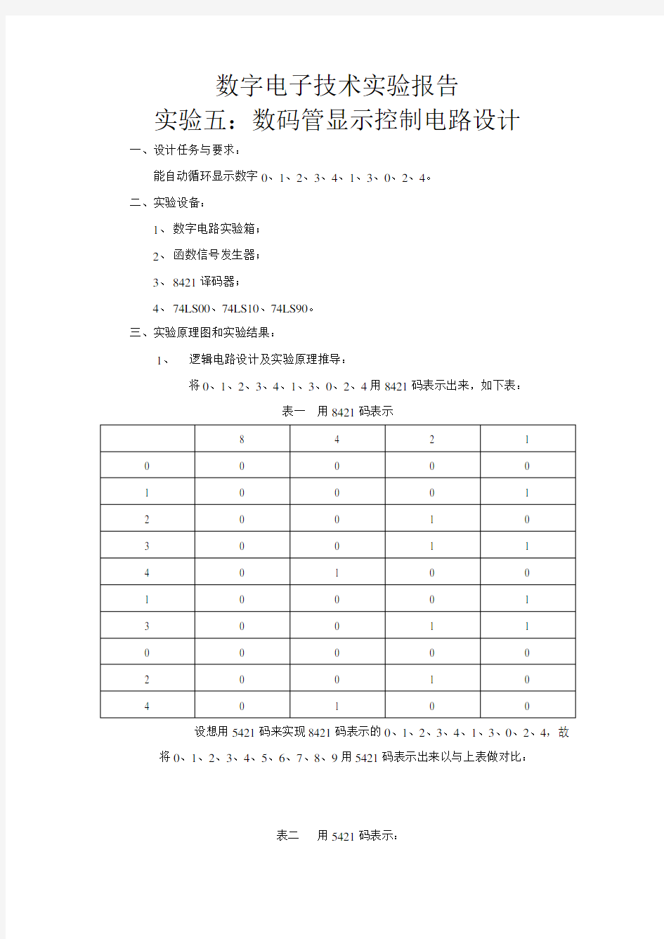 数电实验报告：数码管显示控制电路设计