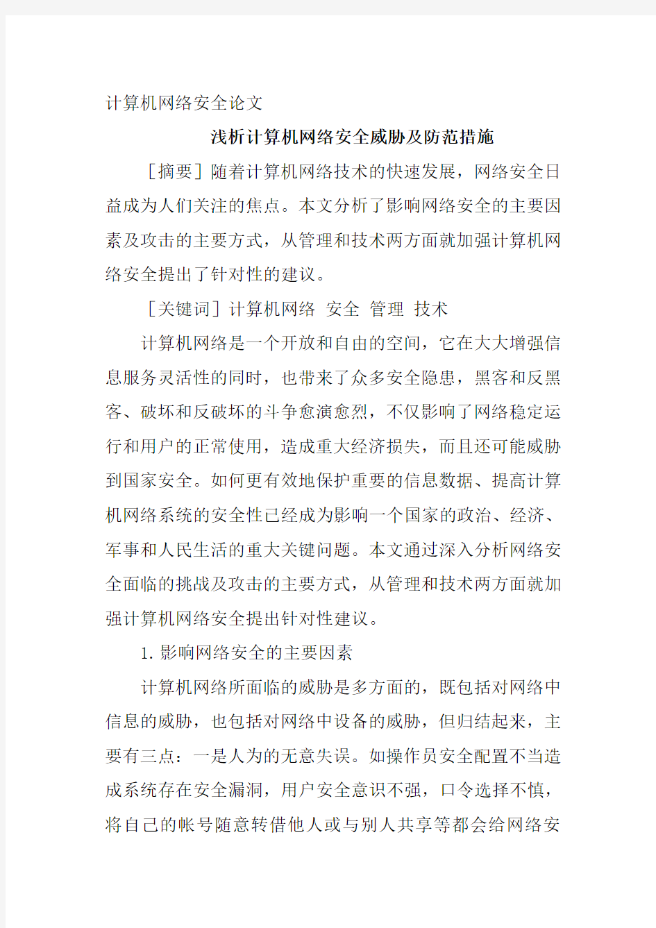 计算机网络安全论文