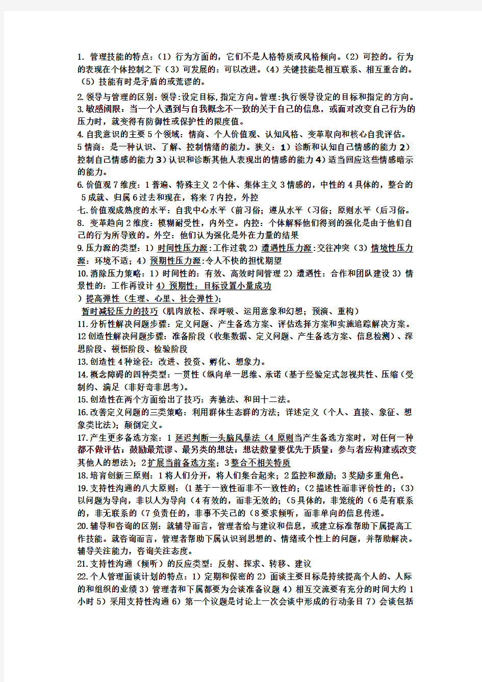 管理技能开发考试复习要点